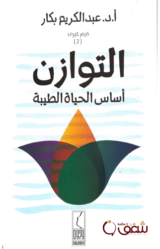 كتاب التوازن أساس الحياة الطيبة للمؤلف عبدالكريم بكار